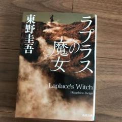 ラプラスの魔女