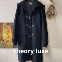 【専用】theory luxe　セオリーリュクス　ダッフルコート　ロングコート DAILY WINTER STYLE | Theory luxe（セオリーリュクス）公式通販