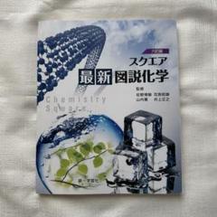 スクエア最新図説化学 新課程二訂版スクエア最新図説化学 |本 | 通販 | Amazon