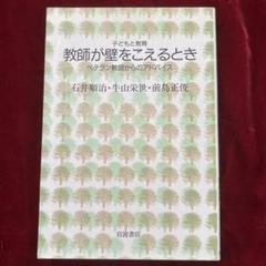 岩波　子どもと教育『教師が壁をこえるとき』石井順治・牛山栄世・前島正俊