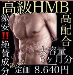 HMB BCAA リピ絶賛 極上カルシウム ロイシン 筋肉増強 マッスルサプリ