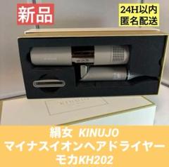 新品未使用 KINUJO ヘアドライヤー KH202 箱無し KINUJO～絹女～ キヌージョ ヘアドライヤー KH202