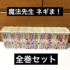 2025年最新】魔法先生ネギま 全巻の人気アイテム - メルカリ
