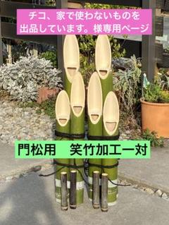 門松用笑竹 チコ、家で使わないものを出品しています。様専用