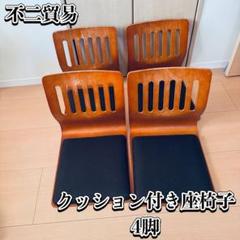【不二貿易】 木製 座椅子 4脚セット クッション付き 曲がり木 和室 旅館