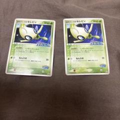 ポケパーク セレビィカード 2枚セット HP60 - メルカリ