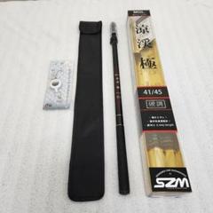 SZM　涼渓極　カーボン　硬調45　渓流 竿　２Way【新品未使用品】オマケ付き SZM 涼渓極 カーボン 硬調45 渓流 竿 2Way【新品未使用品