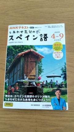しあわせ気分のスペイン語 4-9