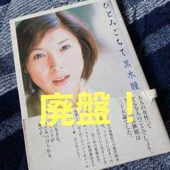 【黒木瞳】ひとみごちて : 阿修羅のごとく