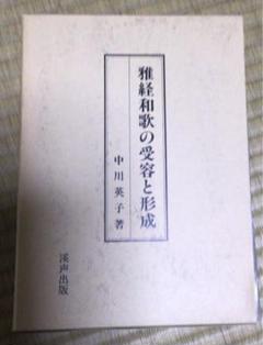 (中古)雅経和歌の受容と形成　中川英子著