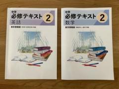 【新品】中２必修テキスト数学　【中古】中２必修テキスト英語