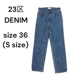 23区DENIM　デニム　ジーンズ　ジーパン　レディース　36 S 1760
