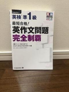 最短合格!英検準1級英作文問題完全制覇
