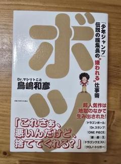 ボツ 『少年ジャンプ』伝説の編集長の"嫌われる"仕事術