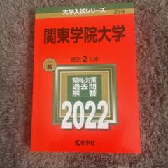 関東学院大学の中古 未使用品 メルカリ
