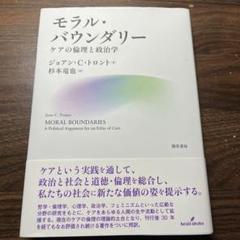 モラル・バウンダリー : ケアの倫理と政治学