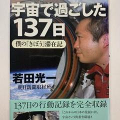 宇宙で過ごした137日 僕の「きぼう」滞在記