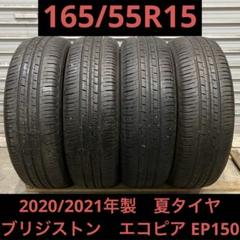 【2111】20/21年 165/55R15 ブリジストン エコピア EP150 送料無料* 4本価格！21年☆165/55R15 ブリヂストン エコピア