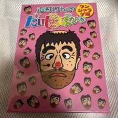 2025年最新】ウンジャラゲ 志村の人気アイテム - メルカリ