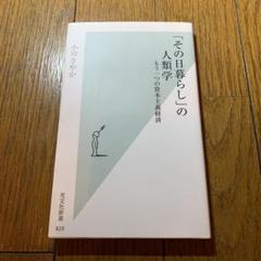 その日暮らし の人類学の中古 未使用品を探そう メルカリ