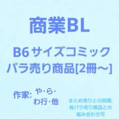 BLまとめ売り[バラ売り2冊～] - メルカリ