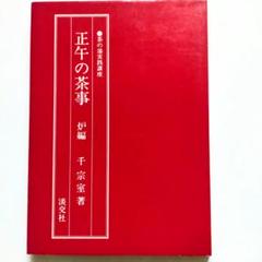 【計72冊セット】淡交テキスト まとめ売り ブランド誕生20周年限定コレクション SEVEN WINDOWS 雪平
