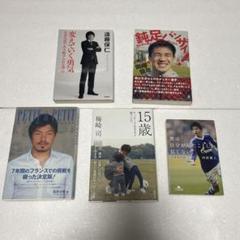 変えていく。 遠藤保仁著　他4冊