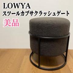2025年最新】LOWYA スツールの人気アイテム - メルカリ