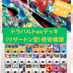 ドラパルトexデッキ 格安構築 リザードン型 ポケモンカード