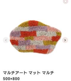 Francfranc　マルチアートマット 500x800