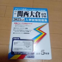 関西大倉高校　入学試験問題集　2025年度