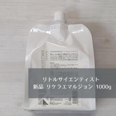 リトルサイエンティスト リケラエマルジョン 1000g