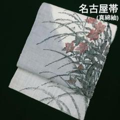 名古屋帯 正絹 白い花に素敵な色味 九寸 U-662