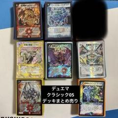 デュエルマスターズ デュエマクラシック05 デッキ まとめ売り