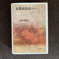 民事訴訟法　第2版　瀬木比呂志　司法試験　予備試験
