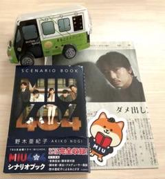 MIU404 シナリオブック　メロンパン号クラフト付 MIU404 シナリオブック」＋メロンパン号クラフト＋綾野剛新聞
