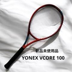 新品未使用】YONEX VCORE 100 硬式テニスラケット ケース付き