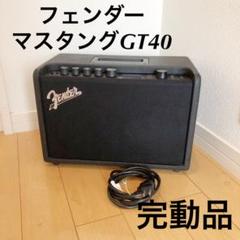 ギター アンプ 【完動品】フェンダー マスタングGT 40