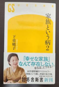 家族という病 2 下重暁子