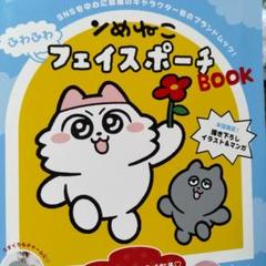 ンめねこ ふわふわフェイスポーチBOOK