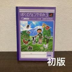 ぼくのなつやすみ3北国篇小さなボクの大草原公式ガイドブック初版　ゲーム攻略本