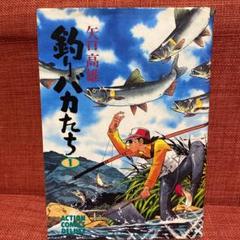 【中古】 釣りバカたち 幻の魚を追う/双葉社/矢口高雄 ヤマケイ文庫 矢口高雄釣りマンガ傑作集 岩魚の帰る日 釣りバカ