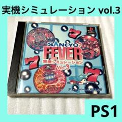 「激安」SANKYO FEVER実機シミュレーション Vol.3 ps ps1