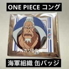 ONE PIECE】コング 海軍 缶バッジ 海軍組織図 - メルカリ