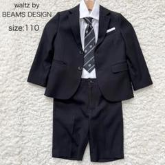 新品未使用　waltz by BEAMS DESIGN スーツ 男の子　110 waltz by BEAMS DESIGN 110 男の子スーツビームス