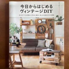 今日からはじめるヴィンテージDIY