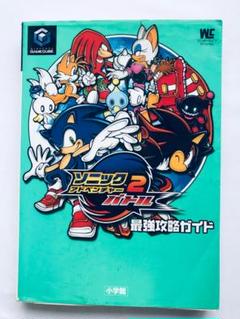 ソニックアドベンチャー2バトル 最強攻略ガイド シール付 Gamecube GC
