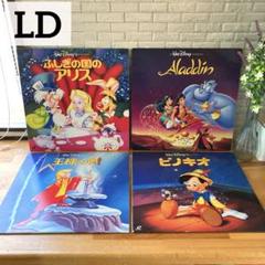ウォルトディズニー　4枚　まとめ売り　レーザーディスク　LD