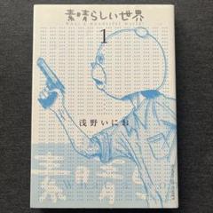 浅野いにお　素晴らしい世界(1)(2)　直筆サイン入り 浅野いにお 素晴らしい世界(1)(2) 直筆サイン入り 青年漫画