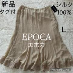 新品タグ付 EPOCA シルク100% スパンコール レース フレアスカート L 新品タグ付 EPOCA シルク100% スパンコール レース フレア